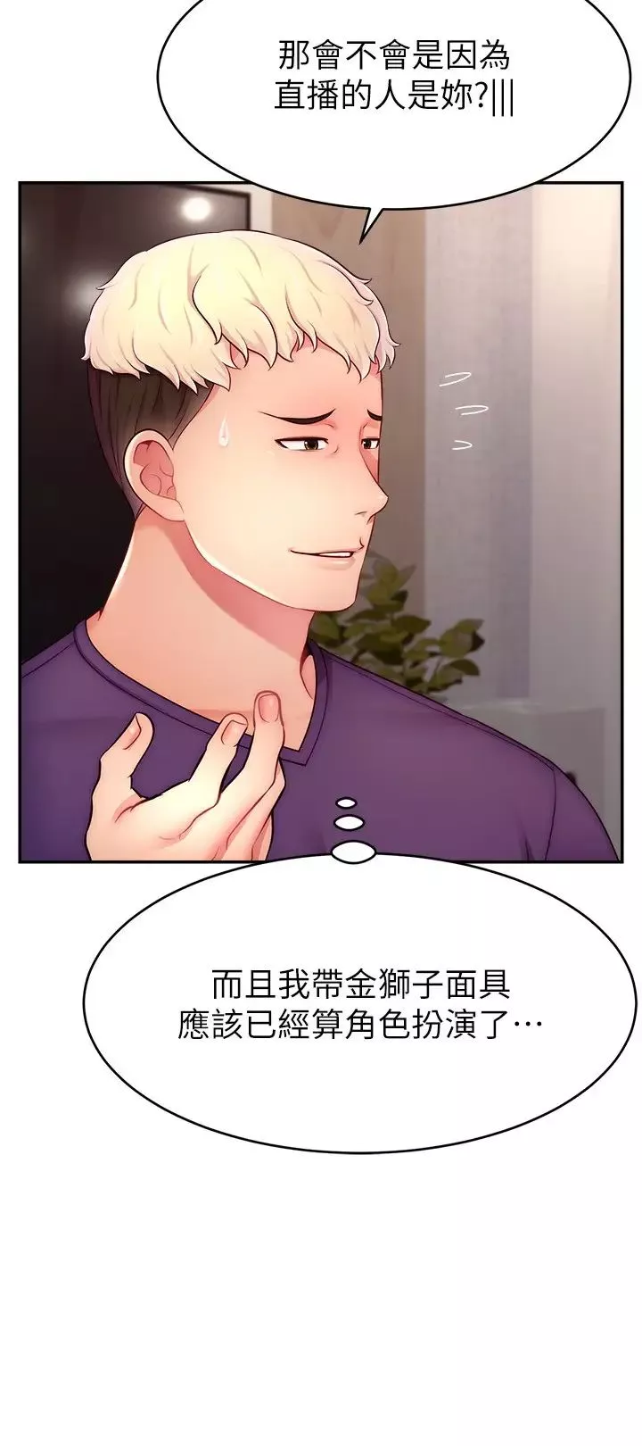 直播主的流量密碼第26話-舔成這樣說不定會有奶