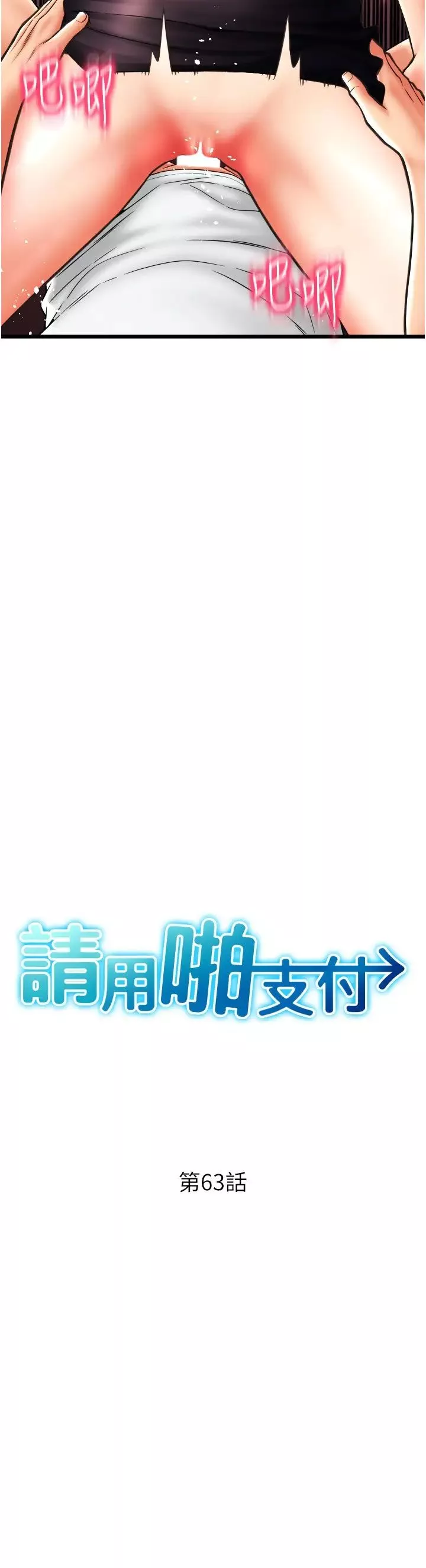 请用啪支付-第63話-緊縮又柔軟的小穴 - 图片 3