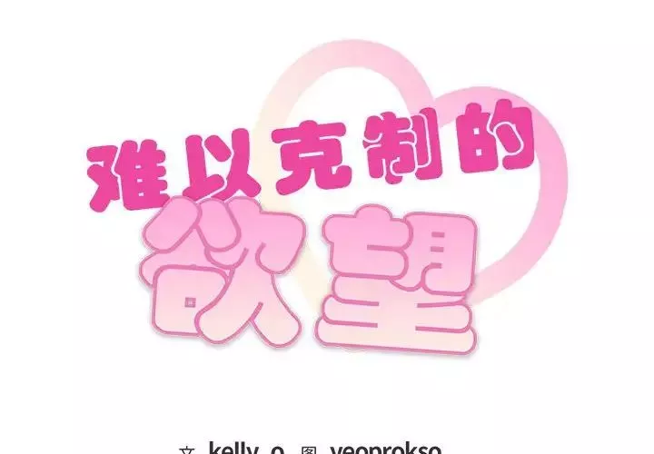 难以克制的欲望-第21話 - 图片 2