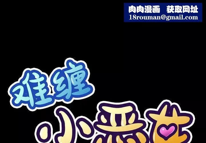 難纏小惡女第203話