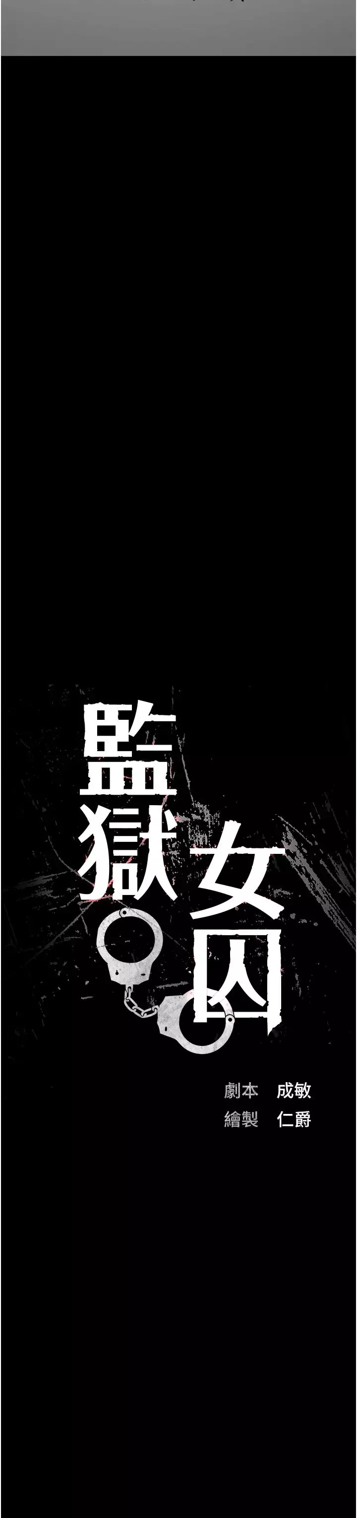 監獄女囚第58話-深藏不露的沈典獄長
