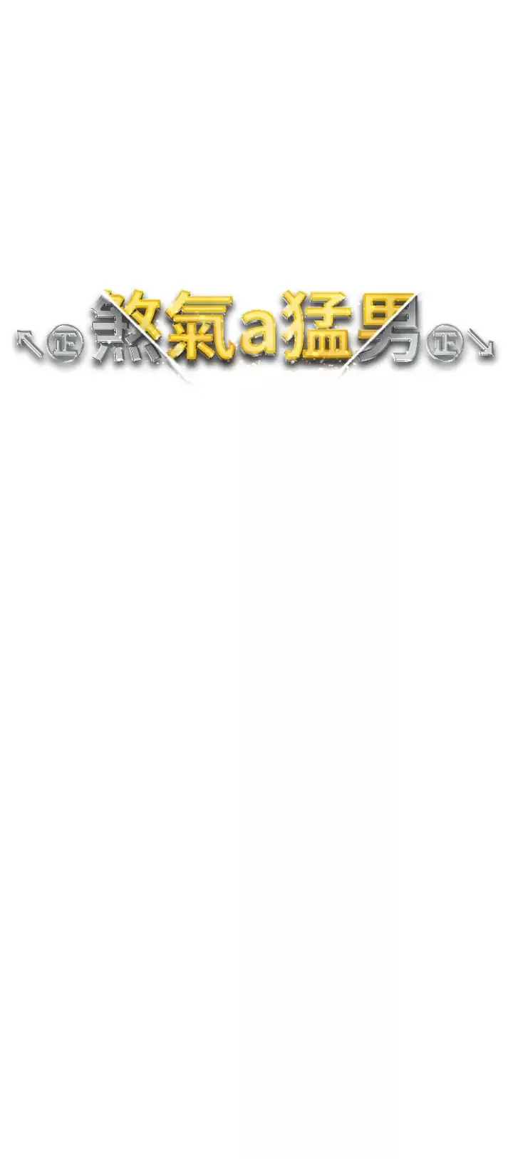 ↖㊣煞气a猛男㊣↘-第53話-你是我專屬的男人 - 图片 5
