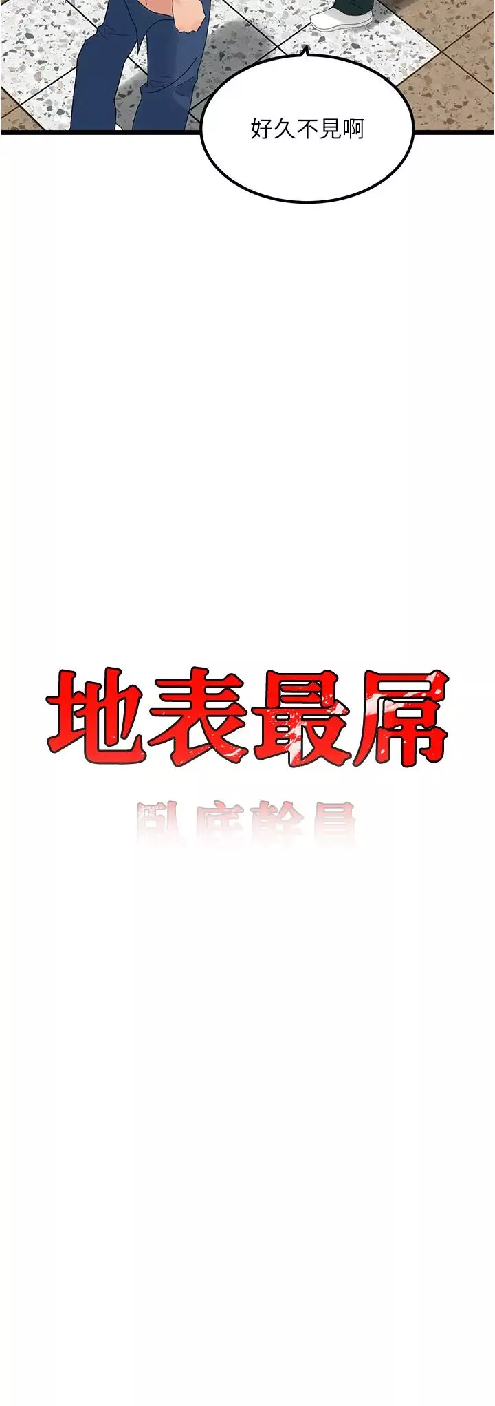 地表最屌卧底干员-第32話-似曾相識的早洩淫穴 - 图片 4