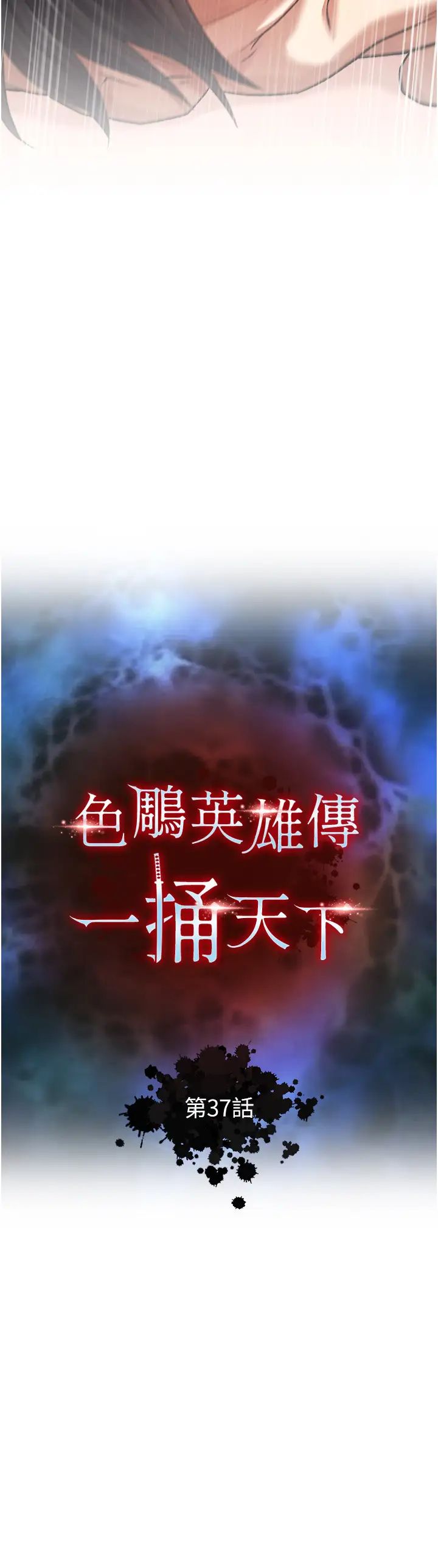 色鵰英雄传:一捅天下第37話-被殘忍蹂躪的母蜘蛛[2]