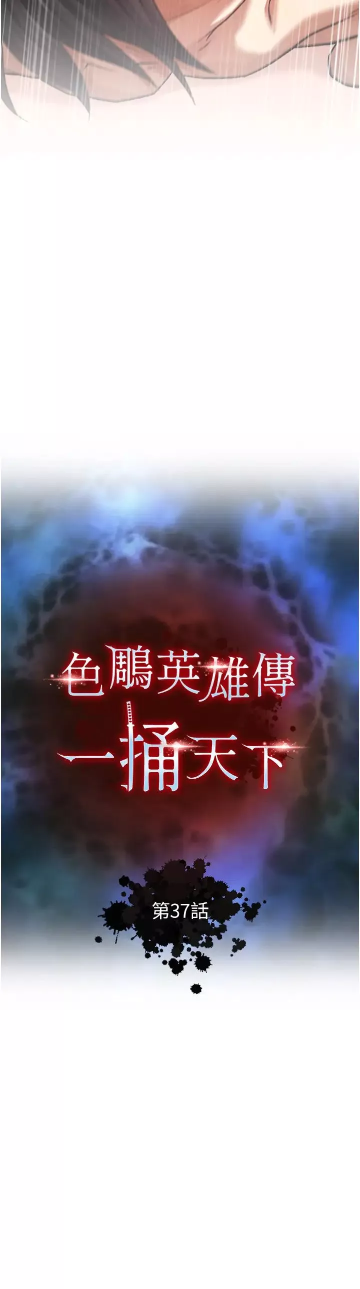 色鵰英雄傳:一捅天下第37話-被殘忍蹂躪的母蜘蛛[2]