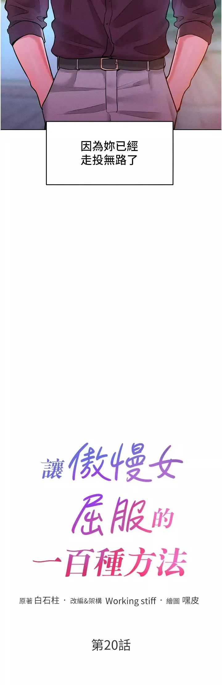 让傲慢女屈服的一百种方法-第20話-他是我的男人 - 图片 4
