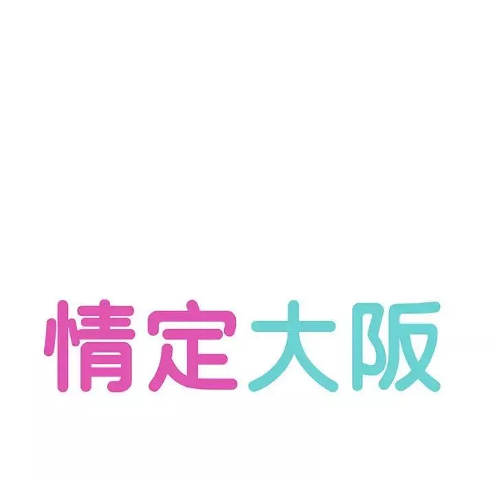 情定大阪-第33話 - 图片 36