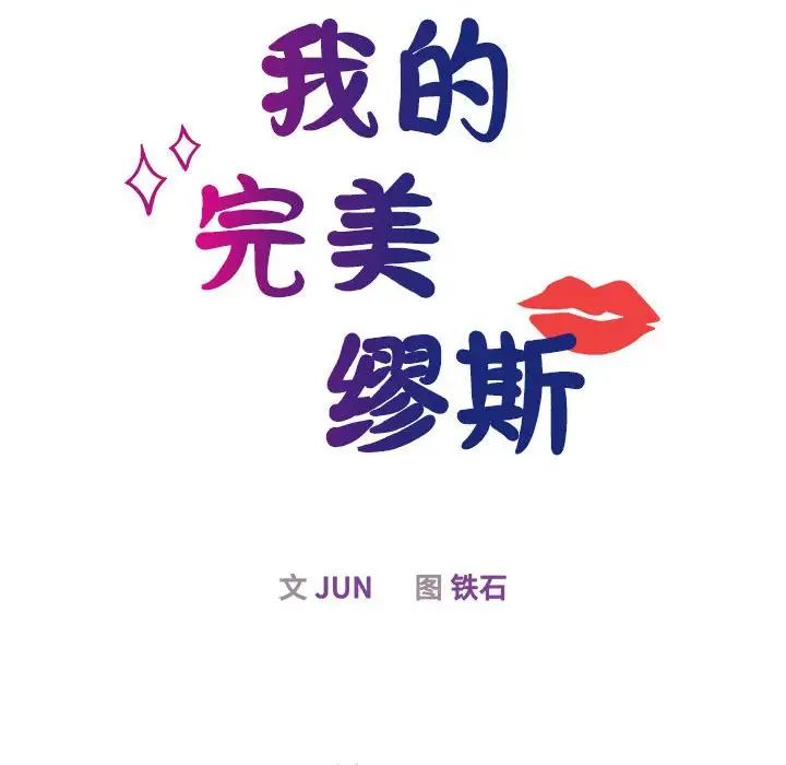 我的完美缪斯第29話