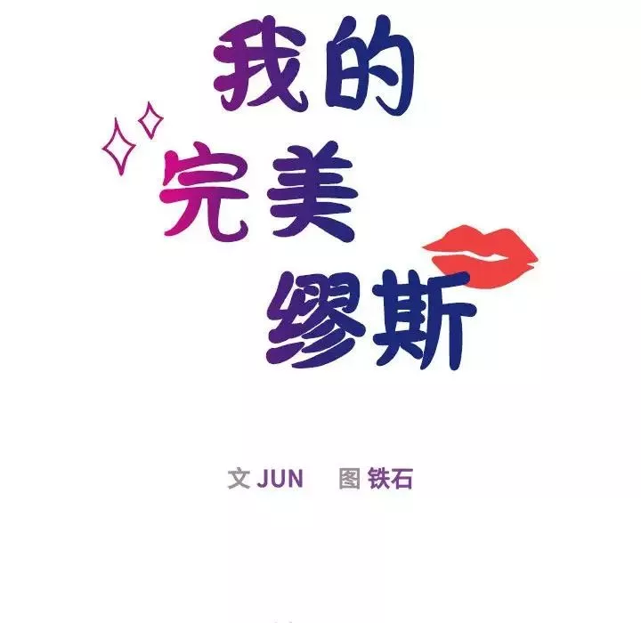 我的完美缪斯-第29話 - 图片 24
