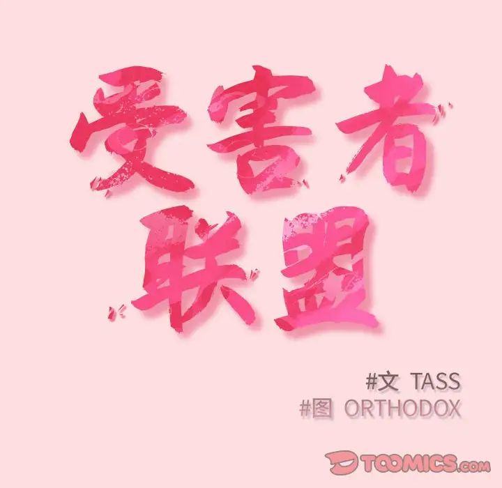 受害者联盟第26話