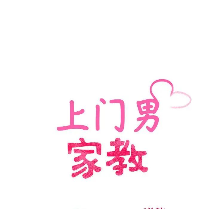 上门男家教第24話