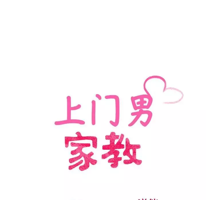 上门男家教第24話
