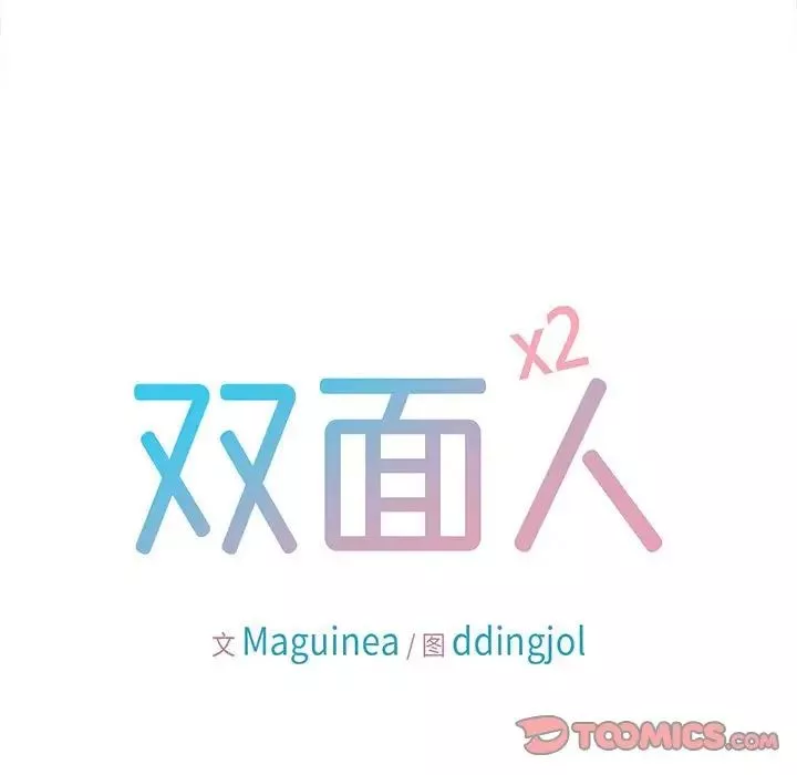 双面人-第14話 - 图片 9