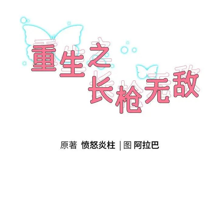 重生之长枪无敌第5話