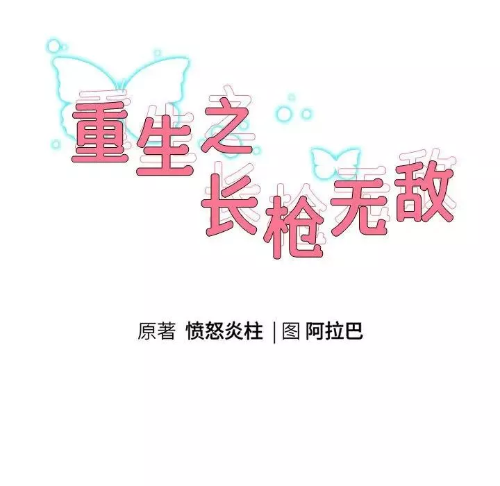 重生之长枪无敌-第5話 - 图片 9