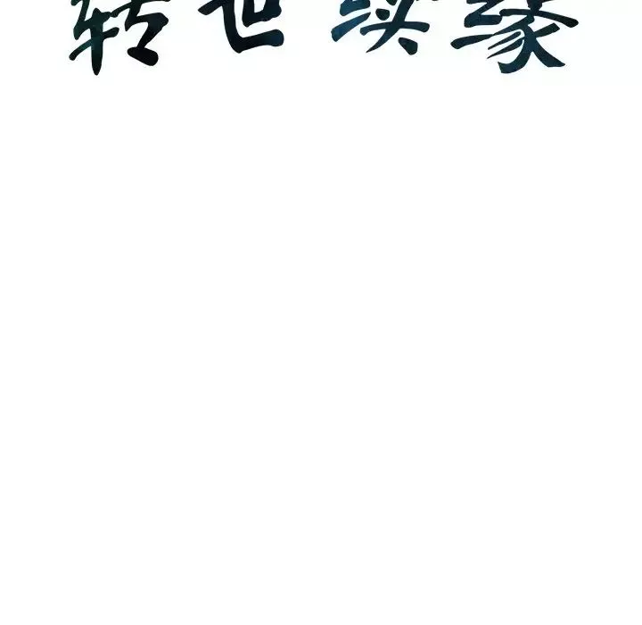 转世续缘-第9話 - 图片 13