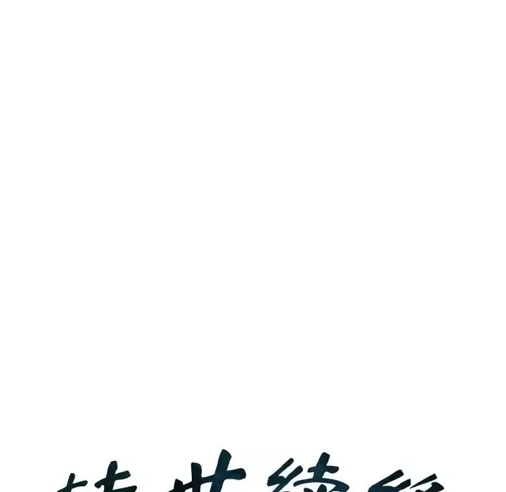转世续缘-第9話 - 图片 12