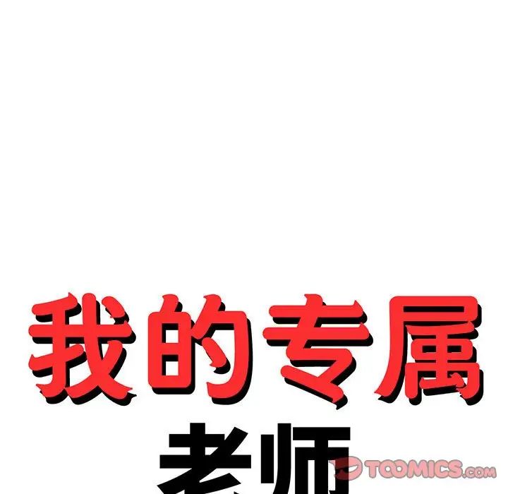 我的专属老师第38話