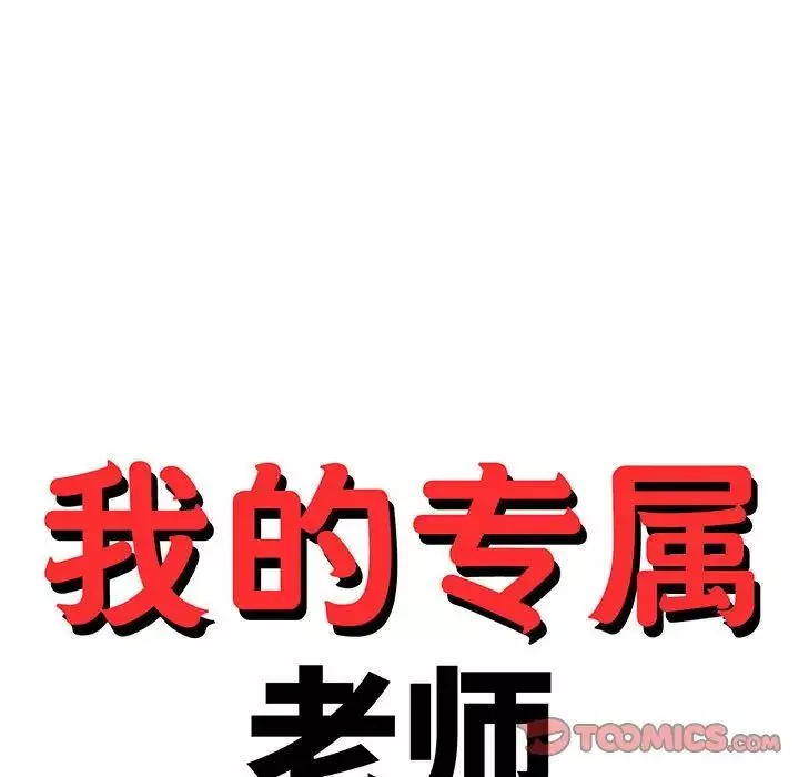 我的专属老师-第38話 - 图片 15