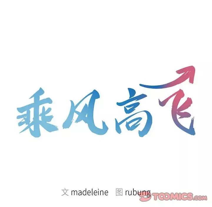 乘风高飞-第21話 - 图片 10