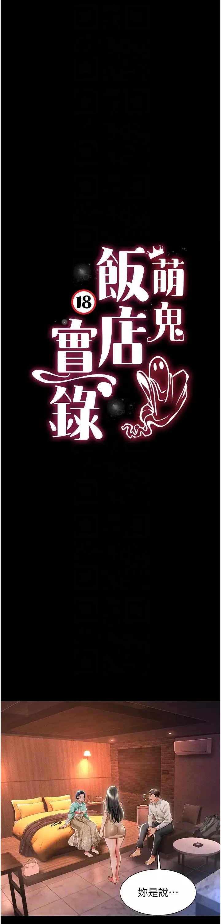 萌鬼饭店实录-第13話-滿足處女鬼的肉慾 - 图片 6