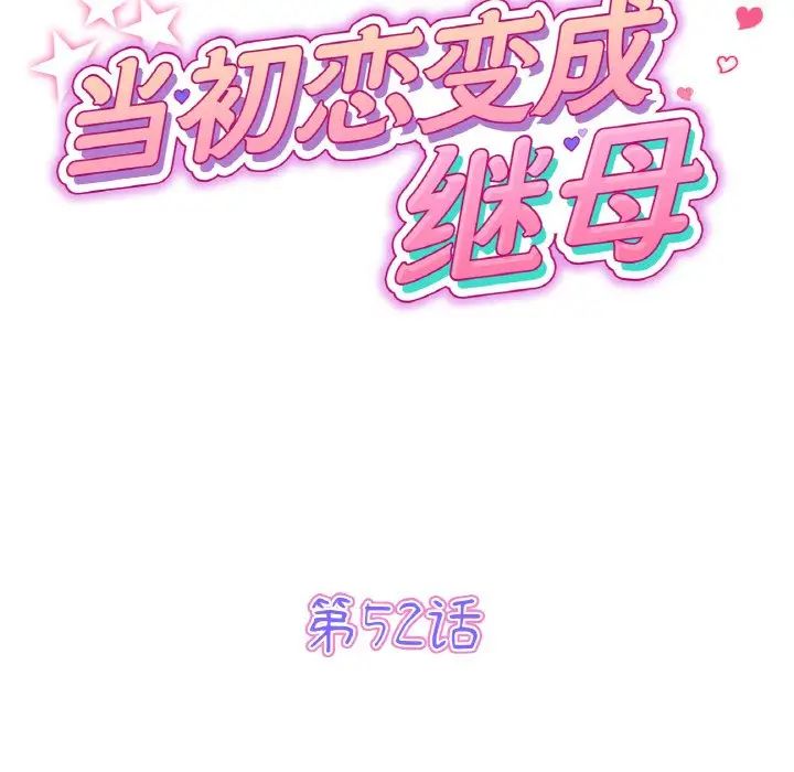 当初恋变成继母第52話