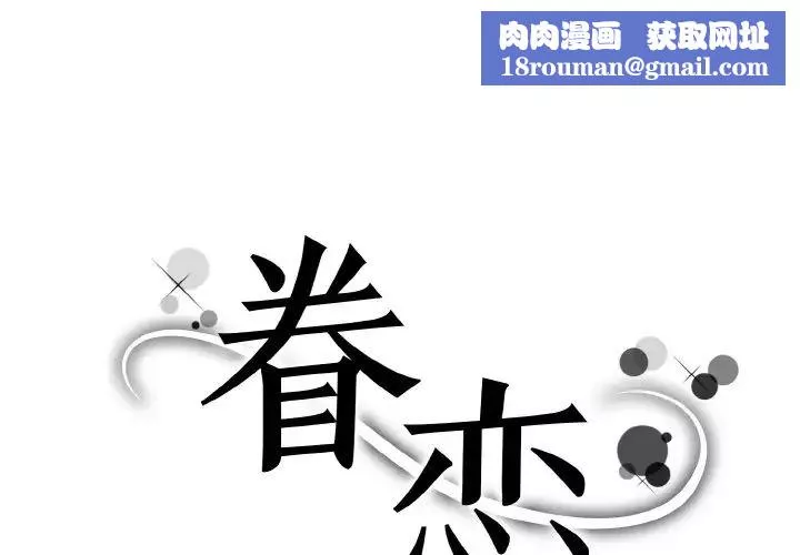 眷恋-第29話 - 图片 1