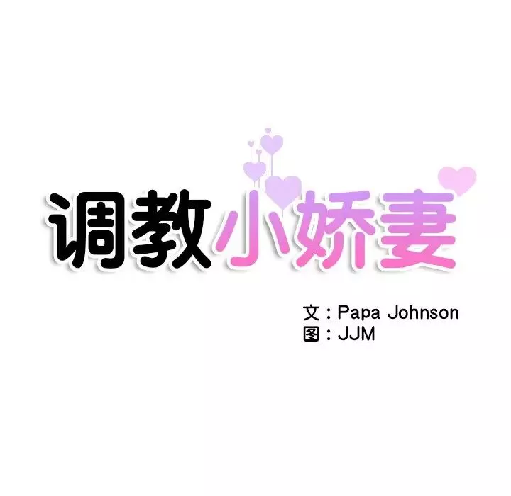 调教小娇妻-第32話 - 图片 14