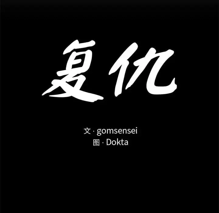 复仇-第22話 - 图片 31
