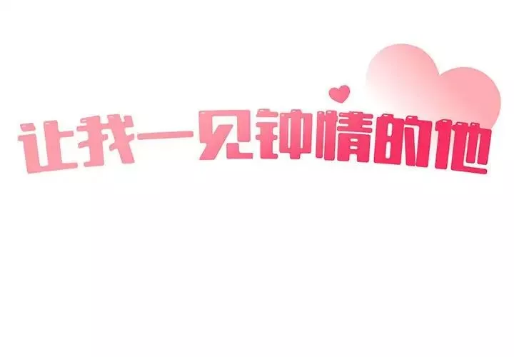 让我一见钟情的他-第25話 - 图片 2
