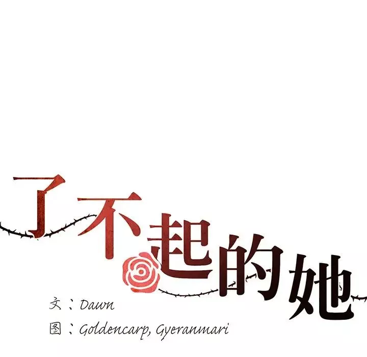 了不起的她-第16話 - 图片 41