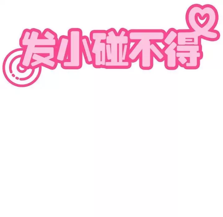 发小碰不得第18話