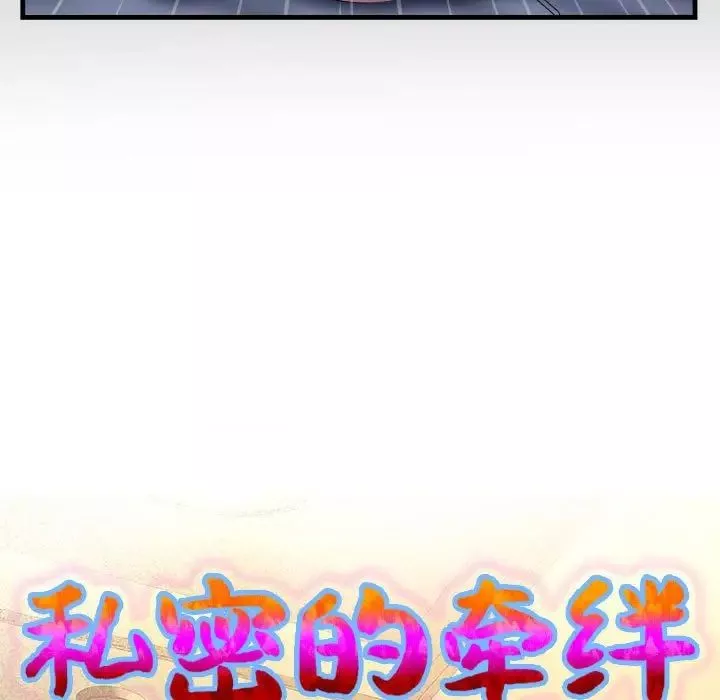 私密的牵绊-第5話 - 图片 9