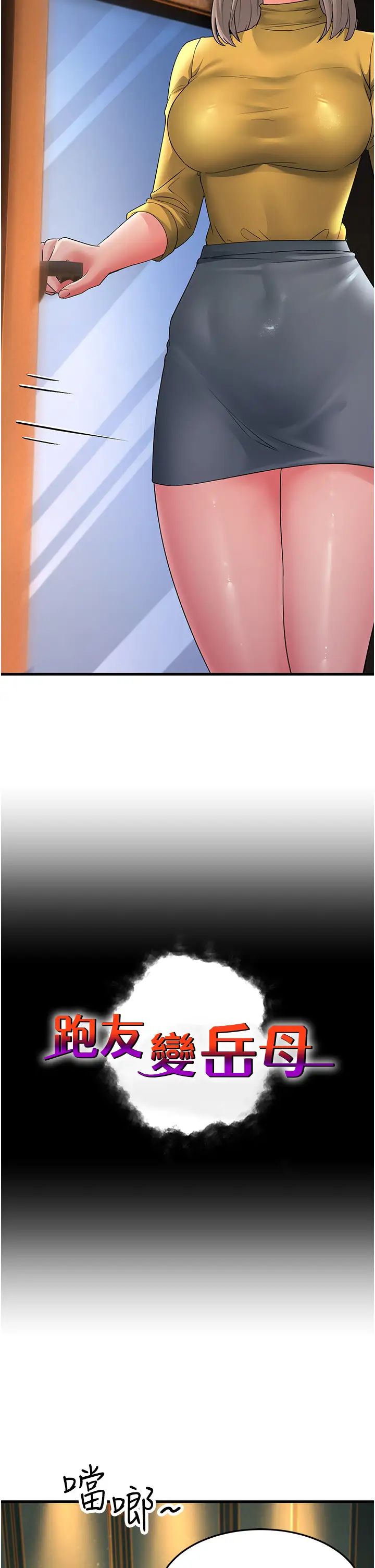 跑友变岳母第33話-主人,請大力操我的嘴