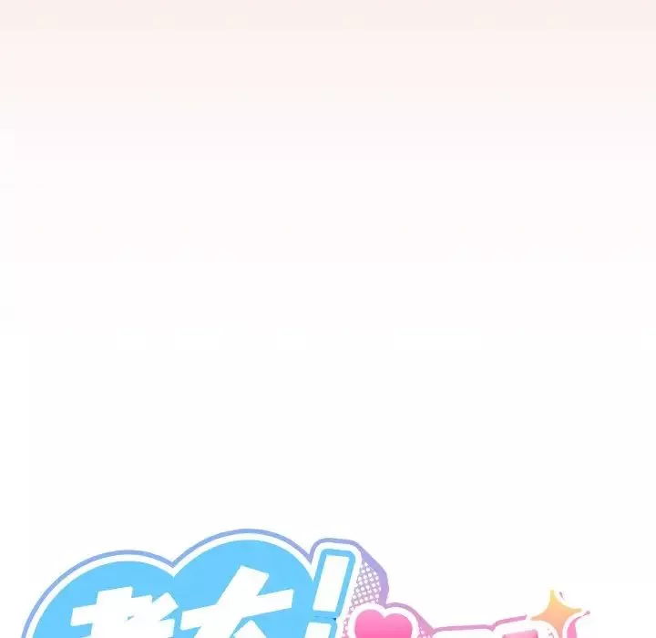 老大!请把女儿交给我!第25話