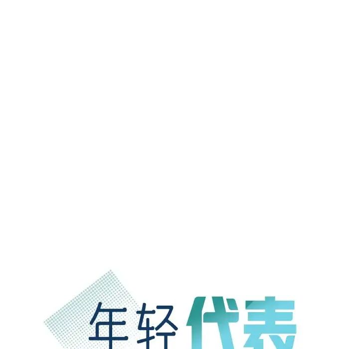 年轻代表第17話