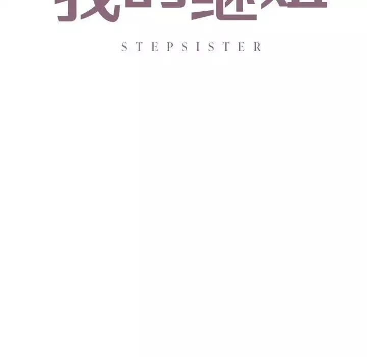 我的继姐-第15話 - 图片 12
