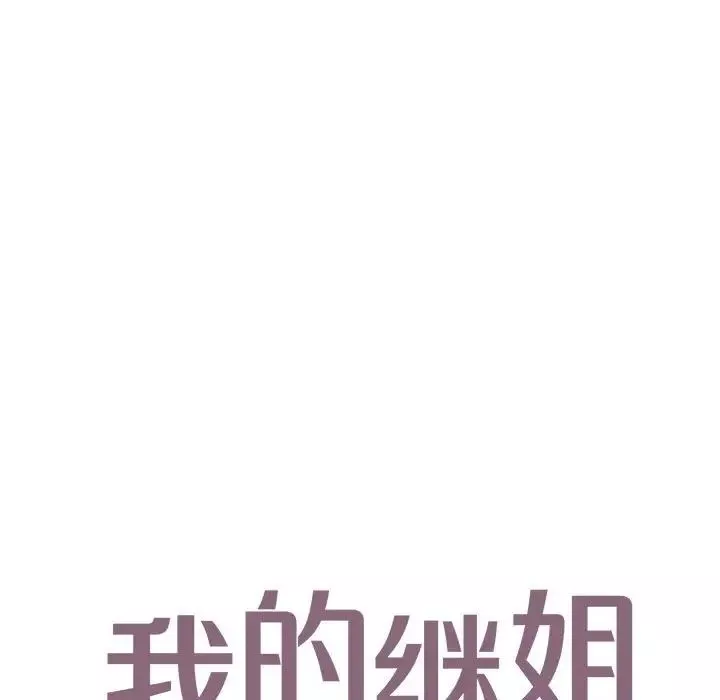 我的继姐-第15話 - 图片 11
