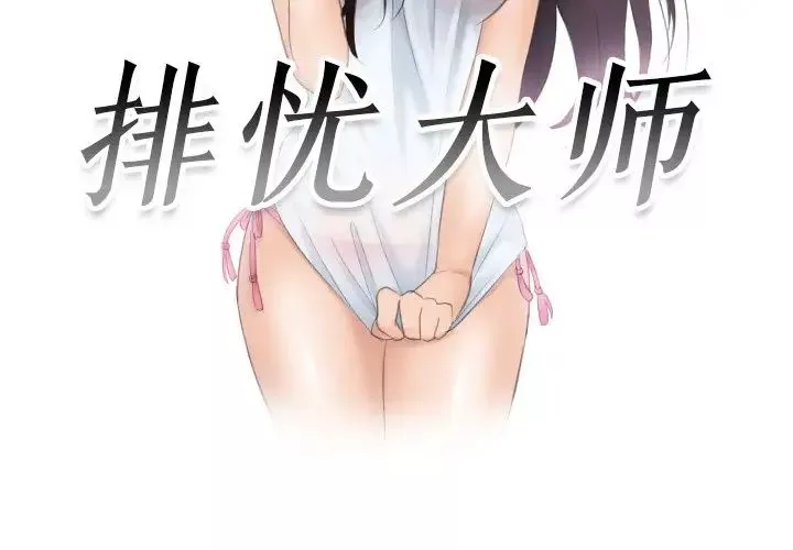 排忧大师-第36話 - 图片 3