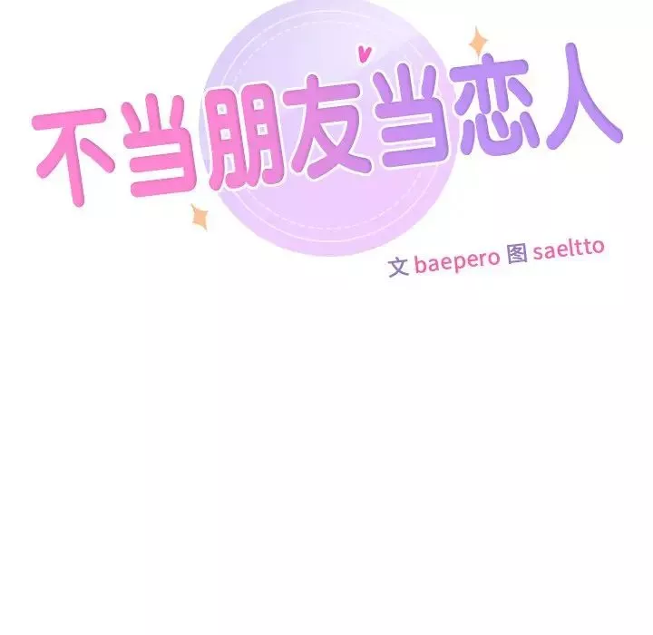 不当朋友当恋人-第34話 - 图片 12