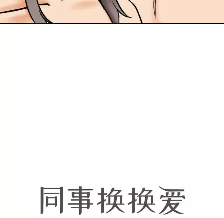 同事換換愛第166話