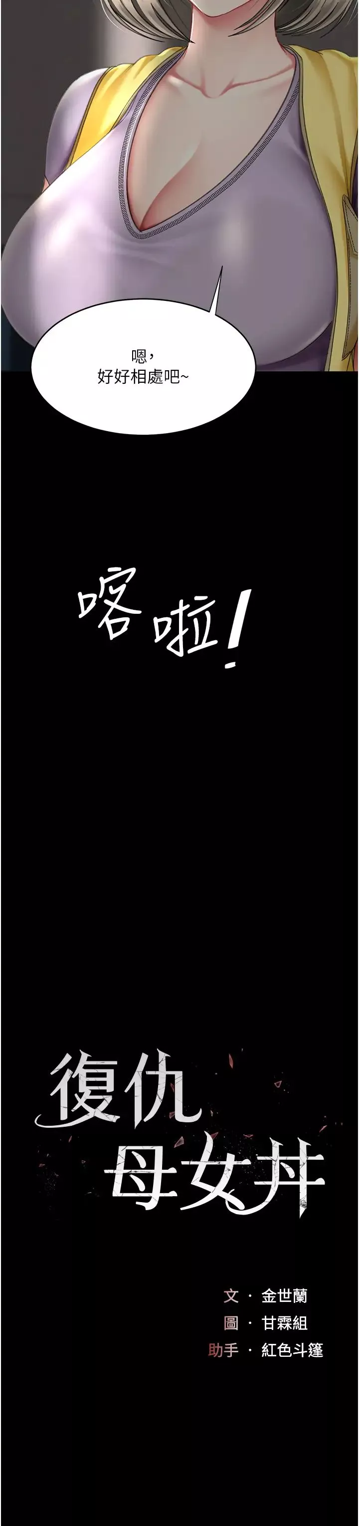復仇母女丼-第55話-妳老公不要，我要 - 图片 7
