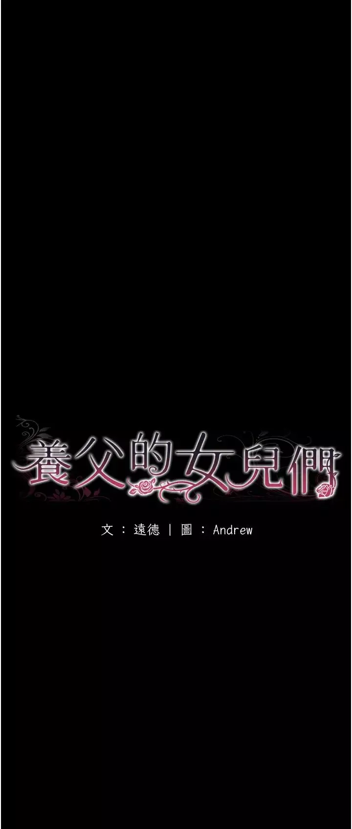 养父的女儿们-第35話-和我單獨相處很不自在嗎? - 图片 3