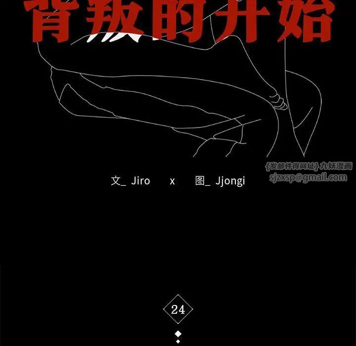 背叛的开始第24話