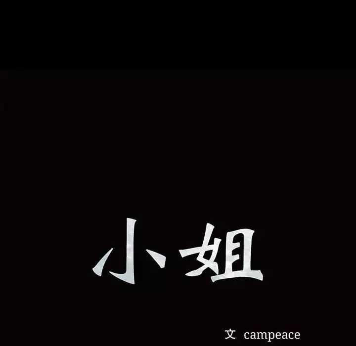 小姐-第21話 - 图片 10