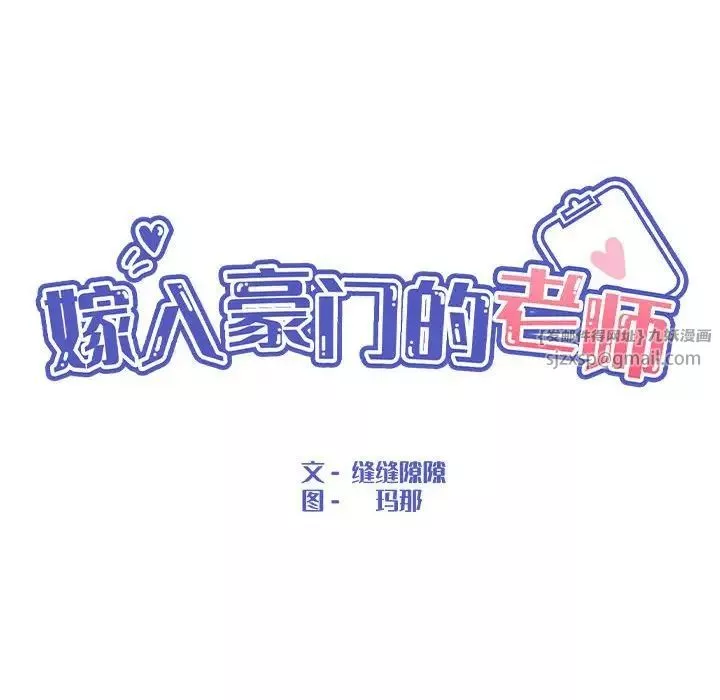 嫁入豪门的老师-第9話 - 图片 101