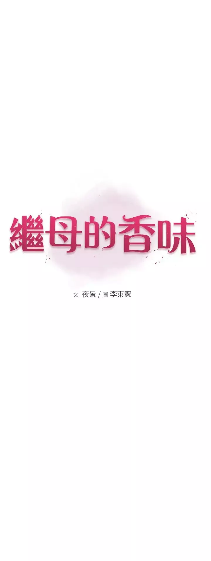 继母的香味-第52話-我們偷偷來好不好? - 图片 8