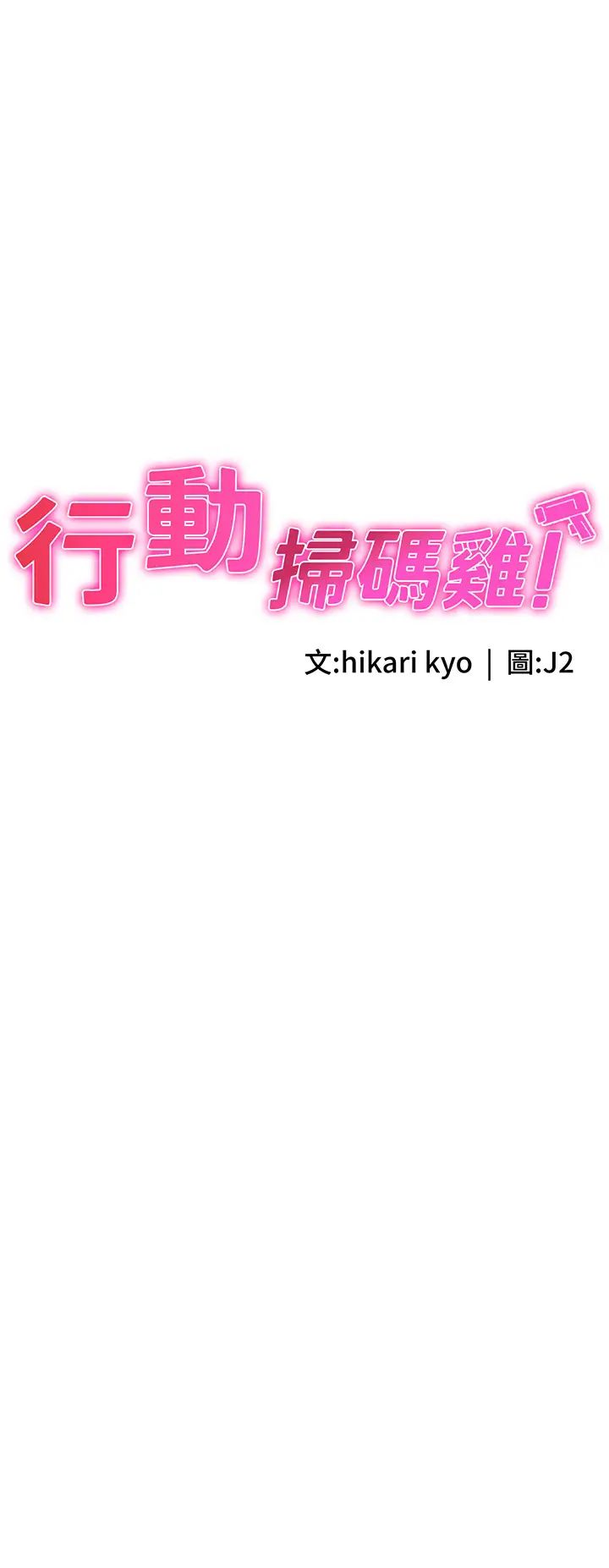 行动扫码鸡第49話-你明明答應先插人傢的♥