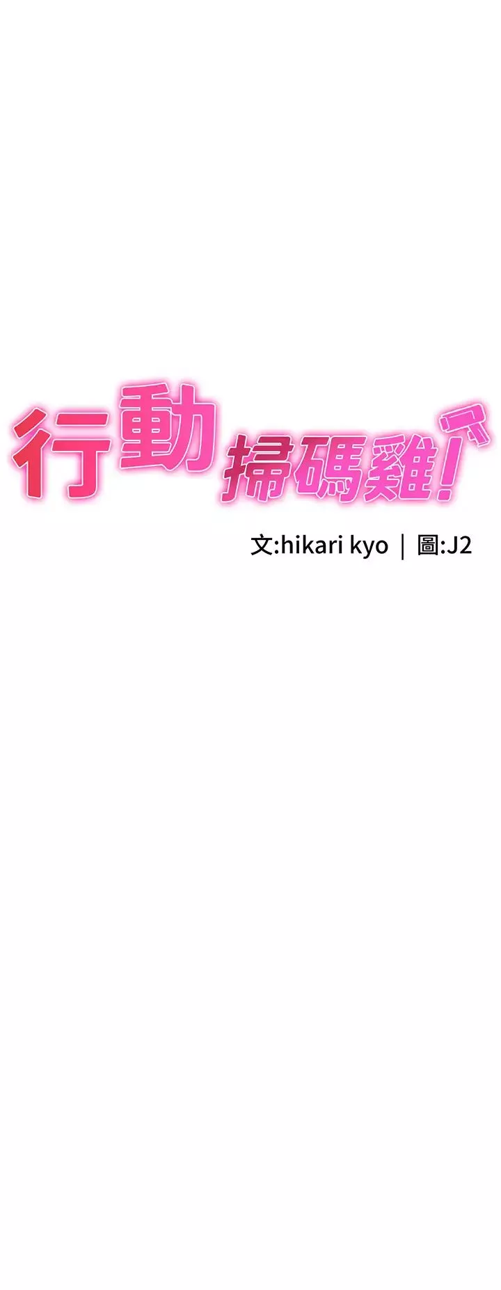 行動掃碼雞第49話-你明明答應先插人傢的♥
