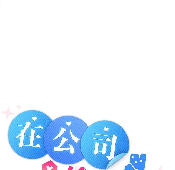 在公司偷偷爱第3话